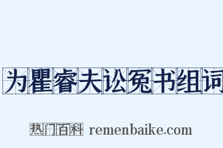 为瞿睿夫讼冤书组词是什么意思的图片